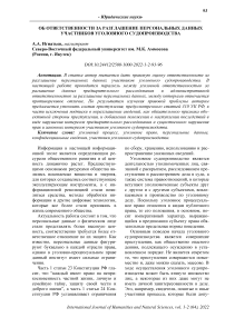 Об ответственности за разглашение персональных данных участников уголовного судопроизводства