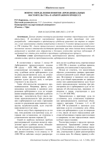 Вопрос определения понятия "преюдициальные обстоятельства" в арбитражном процессе