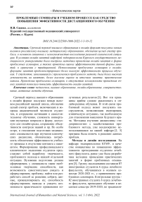 Проблемные семинары в учебном процессе как средство повышения эффективности дистанционного обучения