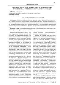 Судебный контроль за проведением исполнительного производства, особенности и проблемы реализации