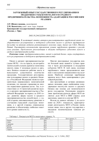 Зарубежный опыт государственного регулирования и поддержки субъектов малого и среднего предпринимательства: возможность адаптации к российским реалиям