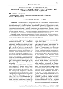 Особенности реализации программы "Цифровой транспорт и логистика" в рамках транспортной стратегии Российской Федерации