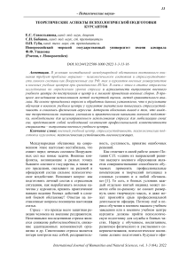 Теоретические аспекты психологической подготовки курсантов