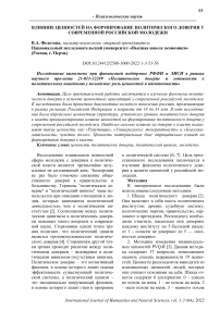 Влияние ценностей на формирование политического доверия у современной российской молодежи