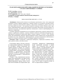 Трансформация моделей социальной политики зарубежных стран в современных условиях