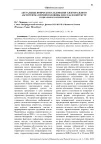 Актуальные вопросы исследования электорального абсентеизма первой половины 2020 года в контексте социального измерения