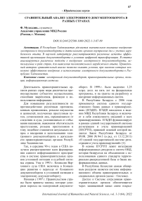 Сравнительный анализ электронного документооборота в разных странах