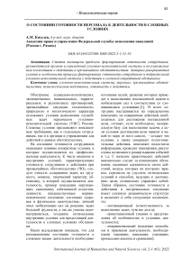 О состоянии готовности персонала к деятельности в сложных условиях