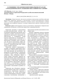 О специфике управления пенитенциарными органами (учреждениями) при осложнении оперативной обстановки