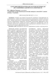 Адаптация общедидактических методов обучения для дистанционных занятий в начальной школе