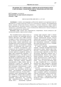 Правовое регулирование защиты прав потребителей в современных экономических и эпидемиологических условиях