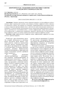 Цифровой рубль: тенденции и перспективы развития гражданского законодательства