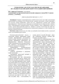 Технология case-study как способ организации исследовательской деятельности младших школьников