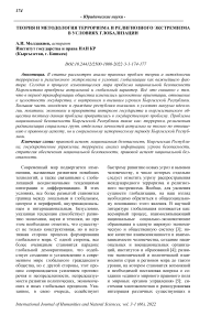 Теория и методология терроризма и религиозного экстремизма в условиях глобализации