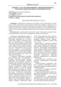 К вопросу о реализации принципа упрощения процедур торговли в международном таможенном праве