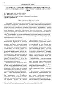 Организация самостоятельной исследовательской работы аспирантов медицинского вуза при обучении иностранному языку