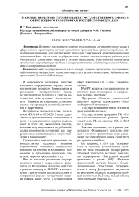 Правовые проблемы регулирования государственного заказа в сфере водного транспорта в Российской Федерации