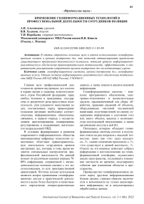 Применение геоинформационных технологий в профессиональной деятельности сотрудников полиции