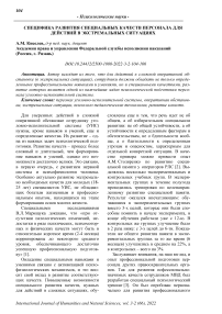 Специфика развития специальных качеств персонала для действий в экстремальных ситуациях