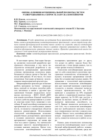 Оценка влияния функциональной полноты систем развертывания на скорость запуска контейнеров