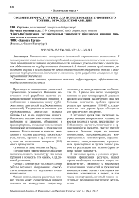 Создание инфраструктуры для использования криогенного топлива в гражданской авиации