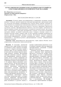 Пути развития предложных и послеложных конструкций как средств выражения категорий пространства в языке