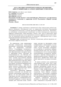 Актуализация рабочей программы по дисциплине «Иностранный язык» в аспекте цифровых технологий