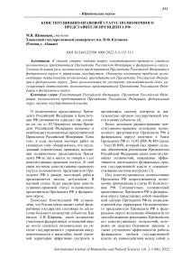 Конституционно-правовой статус полномочного представителя президента РФ