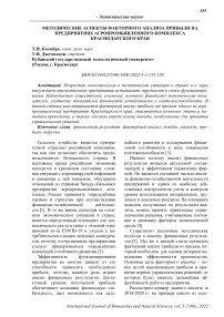Методические аспекты факторного анализа прибыли на предприятиях агропромышленного комплекса Краснодарского края