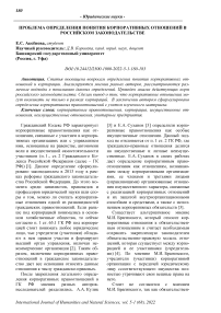 Проблема определения понятия корпоративных отношений в российском законодательстве