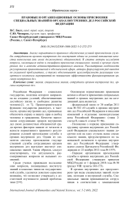 Правовые и организационные основы присвоения специальных званий в органах внутренних дел Российской Федерации