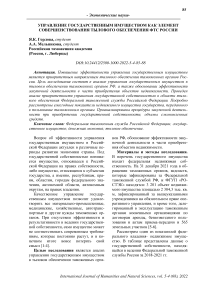 Управление государственным имуществом как элемент совершенствования тылового обеспечения ФТС России