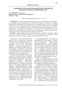 Специфика гражданско-правовой ответственности индивидуального предпринимателя