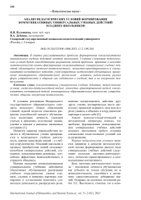 Анализ педагогических условий формирования коммуникативных универсальных учебных действий младших школьников