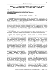 К вопросу о некоторых новеллах законодательства об ответственности за налоговые преступления