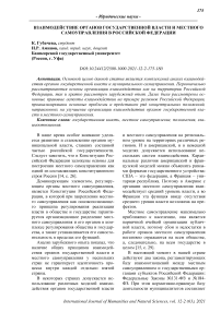 Взаимодействие органов государственной власти и местного самоуправления в Российской Федерации