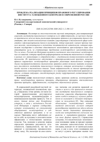 Проблема реализации принципов правового регулирования института таможенного контроля в современной России