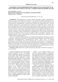 Особенности фракционной деятельности парламентов стран постсоветского пространства: сравнительно-правовой анализ