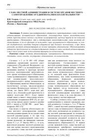 Глава местной администрации в системе органов местного самоуправления: от единоначалия к коллегиальности?