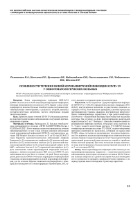 Особенности течения новой коронавирусной инфекции COVID-19 у онкогематологических больных