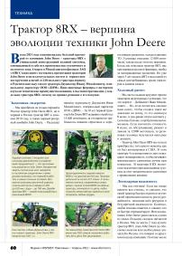 Трактор 8RX – вершина эволюции техники John Deere