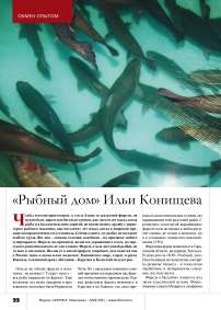 «Рыбный дом» Ильи Конищева