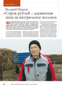 Валерий Иванов: « Сорок рублей – адекватная цена за натуральное молоко»