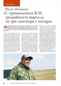 Ренат Исмаков: «С применением КАС урожайность выросла на три центнера с гектара»