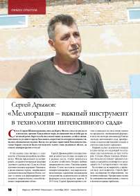 Сергей Дрыжов: «Мелиорация – важный инструмент в технологии интенсивного сада»