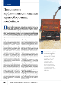 Повышение эффективности оценки зерноуборочных комбайнов