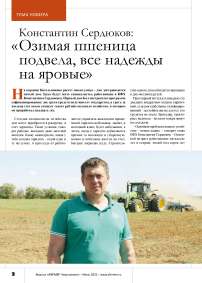 Константин Сердюков: « Озимая пшеница подвела, все надежды на яровые»