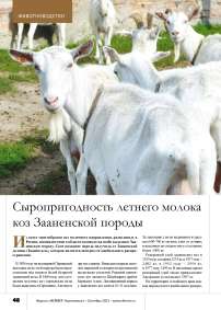 Сыропригодность летнего молока коз Зааненской породы