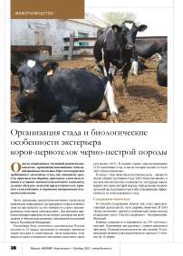 Организация стада и биологические особенности экстерьера коров-первотелок черно-пестрой породы
