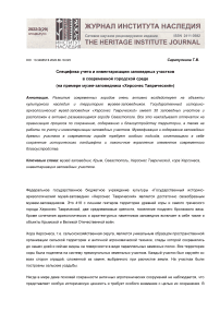 Специфика учета и инвентаризации заповедных участков в современной городской среде (на примере музея-заповедника "Херсонес Таврический")